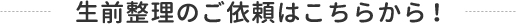 生前整理のご依頼はこちらから！