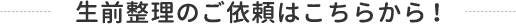 生前整理のご依頼はこちらから！