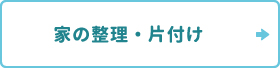 家の整理・片付け