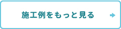 施工例をもっと見る