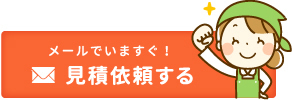 メールでいますぐ！見積依頼する