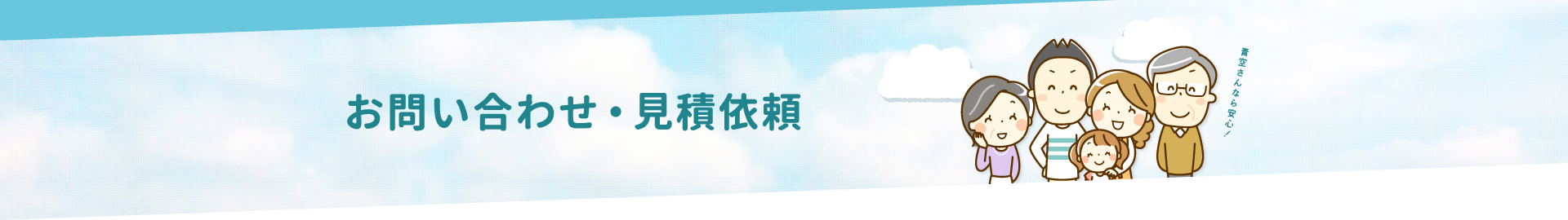 お問い合わせ