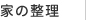 家の整理