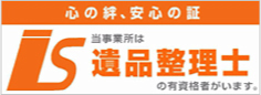 遺品整理士