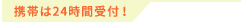 携帯は24時間受付！