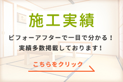 施工実績　ビフォーアフターで一目で分かる！実績多数掲載しております！