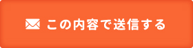 この内容で送信する